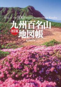 [書籍] 改訂版 九州百名山地図帳【10,000円以上送料無料】(カイテイバン キュウシュウヒャクメイザンチズチョウ)