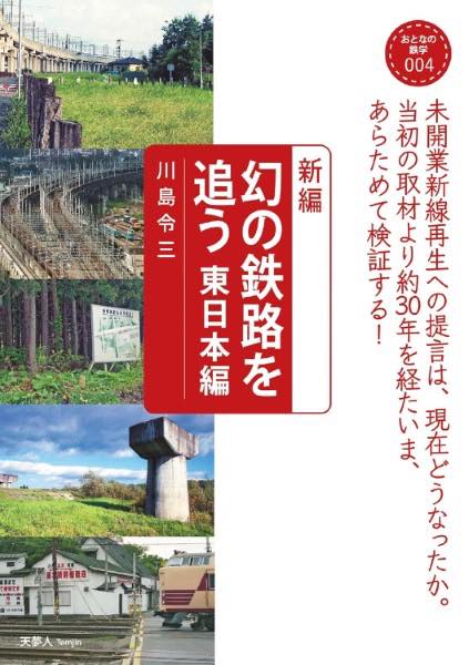 [書籍] 新編　幻の鉄路を追う　東日本編【10,000円以上送料無料】(シンヘン マボロシノテツロヲオウ ヒガシニホンヘン)