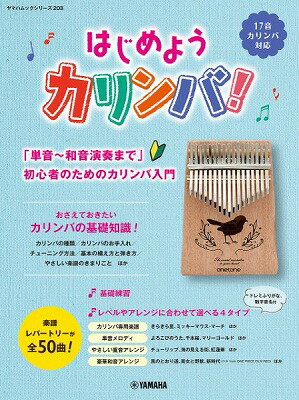 楽譜 ヤマハムックシリーズ208 はじめようカリンバ！～「単音～和音演奏まで」初心者のためのカリンバ入門～【10,000円以上送料無料】(ヤマハムックシリーズ208ハジメヨウカリンバ )