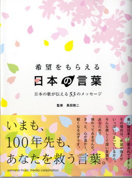 書籍 希望をもらえる日本の言葉～日本の歌が伝える53のメッセージ【10,000円以上送料無料】(キボウオモラエルニホンノコトバニホンノウタガツタエル53ノメッセージ)