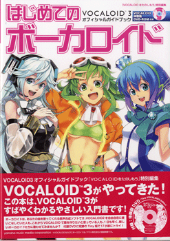 [書籍] はじめてのボーカロイド VOCALOID3　オフィシャルガイドブック　 体験版DVD－ROM付き【10,000円以上送料無料】(ハジメテノボーカロイドボーカロイド3オフィシャルガイドブック)