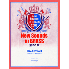 [楽譜] ニュー・サウンズ・イン・ブラス 第36集 崖の上のポニョ【10,000円以上送料無料】(ニューサウンズイン・ブラス36*ガケノウエノポニョ)