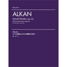 [楽譜] アルカン　すべての長調による12の練習曲　作品35【10,000円以上送料無料】(アルカンスベテノチョウチョウニヨル12ノレンシュウキョクサクヒン35)