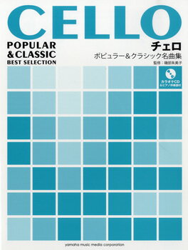 [楽譜] チェロ　ポピュラー＆クラシック名曲集　カラオケCD付【5,000円以上送料無料】(チェロ ポピュラー&クラシックメイキョクシュウ)