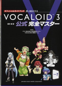 [書籍] オフィシャルガイドブック　VOCALOID／ボーカロイド3　公式　完全マスター【10,000円以上送料無料】(オフィシャルガイドブックボーカロイド3コウシキカンゼンマスター)