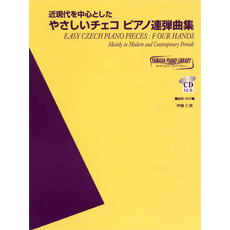 ヤマハ】ヤマハピアノライブラリー 近現代を中心としたやさしい