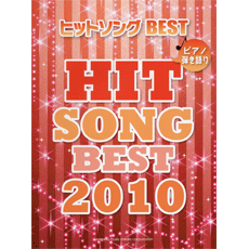 [楽譜] ピアノ弾き語り　中級　ヒットソング　BEST　2010【10,000円以上送料無料】(ピアノヒキガタリヒットソングベスト2010)