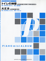 [楽譜] ピアノミニアルバム　トイレの神様／大丈夫【10,000円以上送料無料】(ピアノミニアルバム)
