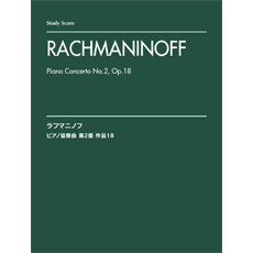 [楽譜] スタディ・スコア　ラフマニノフ　ピアノ協奏曲　第2番　作品18【10,000円以上送料無料】(スタディスコアラマニノフ*ピアノキョウソウキョクダイ2バン)(3)