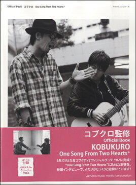 [楽譜] ムック OFFICIAL BOOK コブクロ ONE SONG FROM TWO HEARTS+【10,000円以上送料無料】(ムックコブクロワンソングトゥーフロムトゥーハーツ)