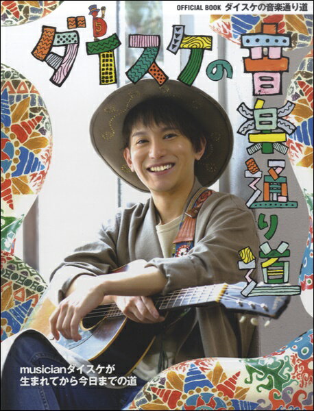 [楽譜] ヤマハムックシリーズ（175）　ダイスケの　音楽　通り道　ポスター付【10,000円以上送料無料】..