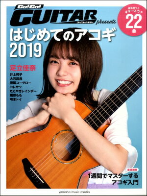 [楽譜] ヤマハムックシリーズ195　Go！Go！GUITARプレゼンツ　はじめてのアコギ2019【10,000円以上送料無料】(ヤマハムックシリーズ195ゴーゴーギタープレゼンツハジメテノアコギ2019)