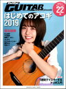 楽譜 ヤマハムックシリーズ195 Go！Go！GUITARプレゼンツ はじめてのアコギ2019【10,000円以上送料無料】(ヤマハムックシリーズ195ゴーゴーギタープレゼンツハジメテノアコギ2019)