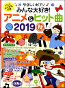 楽譜 ヤマハムックシリーズ199 やさしいピアノ みんな大好き！アニメ＆ヒット曲2019秋【10,000円以上送料無料】(ヤマハムックシリーズ199ヤサシイピアノミンナダイスキアニメアンドヒットキョク2019アキ)