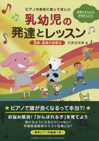 [書籍] ピアノの先生に知ってほしい 乳幼児の発達とレッスン　 3歳・4歳の指導法 【10,000円以上送料無料】(ピアノノセンセイニシッテホシイニュウヨウジノハッタツトレッスン3・4サイ)