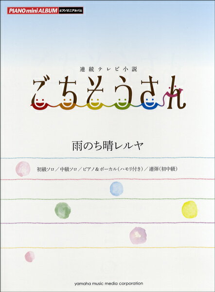 [楽譜] ピアノミニアルバム　連続テレビ小説　ごちそうさん　雨のち晴レルヤ【10,000円以上送料無料】(ピアノミニアルバム レンゾクテレビショウセツ ゴチソウサン アメノチハレレルヤ)