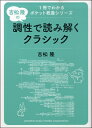 書籍 1冊でわかるポケット教養シリーズ 吉松隆の調性で読み解くクラシック【10,000円以上送料無料】(イッサツデワカルポケットキョウヨウシリーズヨシマツタカシノチョウセイデヨミトククラシック)