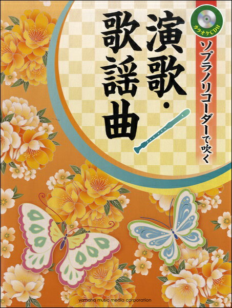 [楽譜] リコーダーで吹く　演歌・歌謡曲（カラオケCD付）【5000円以上送料無料】(リコーダーデフク エンカ・カヨウキョク(カラオケCDヅケ)