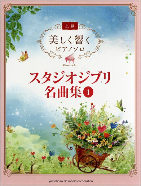 楽譜 美しく響くピアノソロ 上級 スタジオジブリ名曲集 1【10,000円以上送料無料】(ウツクシクヒビクピアノソロスタジオジブリメイキョクシュウ1)