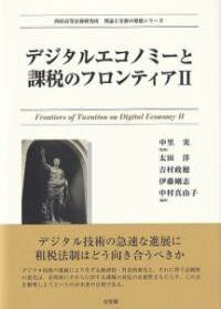 [書籍] デジタルエコノミーと課税のフロンティア2【10,000円以上送料無料】(デジタルエコノミートカゼイノフォロンティアニ)