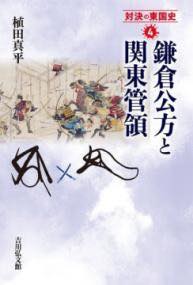 [書籍] 鎌倉公方と関東管領【10,000円以上送料無料】(カマクラクボウトカントウケンレイ)
