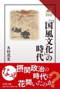 [書籍] 「国風文化」の時代【10,000円以上送料無料】(コクフウブンカノジダイ)