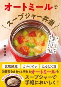 [書籍] オートミールでスープジャー弁当【10,000円以上送料無料】(オートミールデスープジャーベントウ)