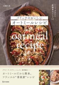 [書籍] パリっ子のおいしいオートミールレシピ【10,000円以上送料無料】(パリッコノオイシイオートミー..