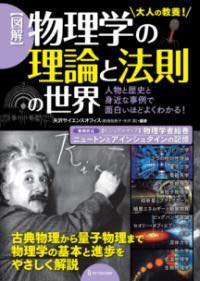 [書籍] 図解　物理学の理論と法則の世界【10,000円以上送料無料】(ズカイブツリガクノリロントホウソク..