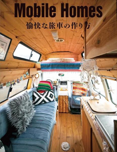 [書籍] MOBILE　HOMES　愉快な旅車の作り方【10,000円以上送料無料】(モバイルホームズ ユカイナタビシ..