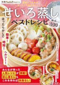 [書籍] せいろ蒸しベストレシピ【10,000円以上送料無料】(セイロムシベストレシピ)