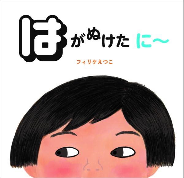 [書籍] はがぬけた に 【10,000円以上送料無料】(ハガヌケタニ)のサムネイル