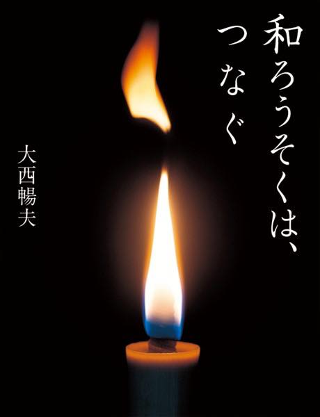 [書籍] 和ろうそくは、つなぐ【10,000円以上送料無料】(ワロウソクハツナグ)