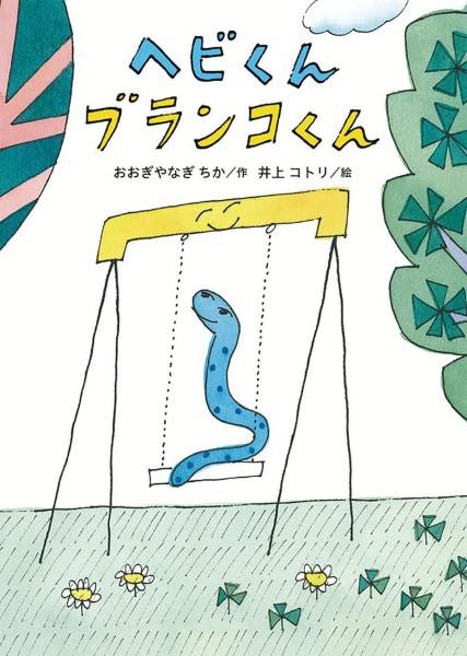 [書籍] ヘビくん ブランコくん【10,000円以上送料無料】(ヘビクン ブランコクン)