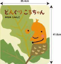 [書籍] アリス館のよみきかせ大型絵本　どんぐりころちゃん【10,000円以上送料無料】(アリスカンノヨミキカセオオガタエホンドングリコロチャン)
