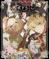 [書籍] 木下さくらアートワークス【10,000円以上送料無料】(キノシタサクラアートワークス)