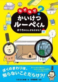 [書籍] なぜなぜ？かいけつルーペくん おうちのふしぎをさがせ！【10,000円以上送料無料】(ナゼナゼカ..