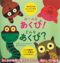 [書籍] み んなあくび！どんなあくび？【10,000円以上送料無料】(ミンナアクビドンナアクビ)のサムネイル