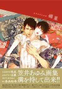 [書籍] 笠井あゆみ画集　媚薬【10,000円以上送料無料】(カサイアユミガシュウビヤク)