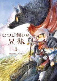 [書籍] ヒツジ飼いの兄妹1【10,000円以上送料無料】(ヒツジカイノキョウダイ)