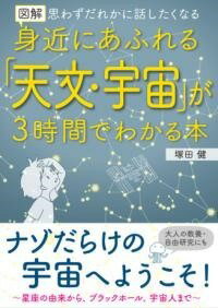 [書籍] 図解　身近にあふれる「天文・宇宙」が3時間でわかる本【10,000円以上送料無料】(ズカイ ミヂカニアフレルテンモンウチュウガサンジカンデワカル)