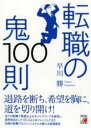 [書籍] 転職の鬼100則【10,000円以上送料無料】(テ