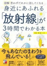 [書籍] 図解　身近にあふれる「放射線」が3時間でわかる本【10,000円以上送料無料】(ズカイミヂカニアフレルホウシャセンガサンジカンデワカルホン)