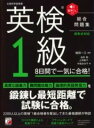  音声DL付き　英検(R)1級　8日間で一気に合格！(シーディーブック エイケンイッキュウ ヨウカカンデイッキニゴウ)