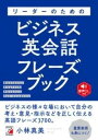  音声DL付き　リーダーのためのビジネス英会話フレーズブック(オンセイダウンロードツキ リーダーノタメノビジネスエイカイワ)