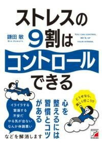 [書籍] ストレスの9割はコントロールできる【10,000円以上送料無料】(ストレスノキュウワリハコントロールデキル)のサムネイル