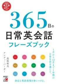 [書籍] 音声DL付き　365日の日常英会話フレーズブック【10,000円以上送料無料】(オンセイダウンロードツキ サンビャクロクジュウゴニチノニチシ)