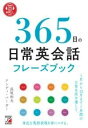  音声DL付き　365日の日常英会話フレーズブック(オンセイダウンロードツキ サンビャクロクジュウゴニチノニチシ)