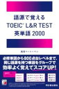  語源で覚える　 TOEIC（R) L＆R TEST 英単語2000(ゴゲンデオボエル トーイックエルアンドアールテスト エイタン)