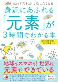 [書籍] 図解　身近にあふれる「元素」が3時間でわかる本【10,000円以上送料無料】(ズカイ ミヂカニアフレルゲンソガサンジカンデワカルホン)